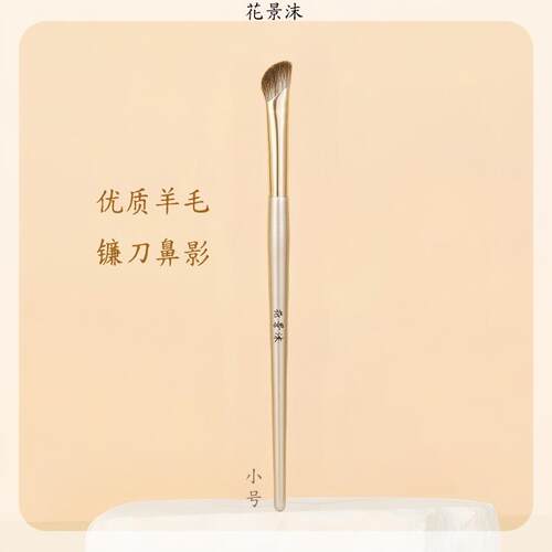 花景沫小号羊毛镰刀鼻影刷细光峰斜角鼻影修容细节晕染山根提亮刷