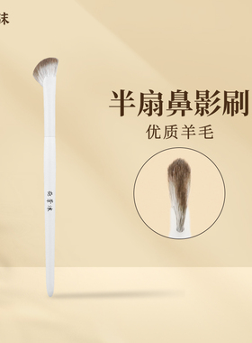 花景沫沧州实木高光鼻影刷修容
