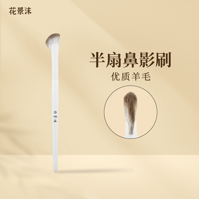 花景沫沧州实木高光鼻影刷修容