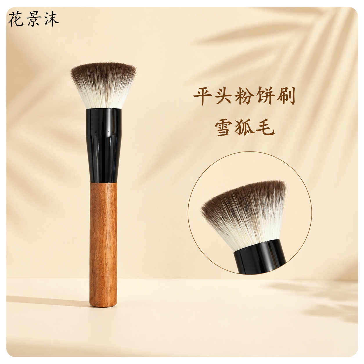 雪狐毛平头粉饼刷蜜粉散粉局部定妆面部动物毛化妆刷