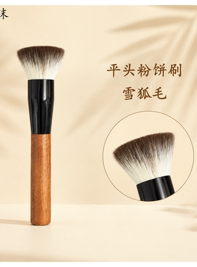 雪狐毛平头粉饼刷蜜粉散粉局部定妆面部动物毛化妆刷