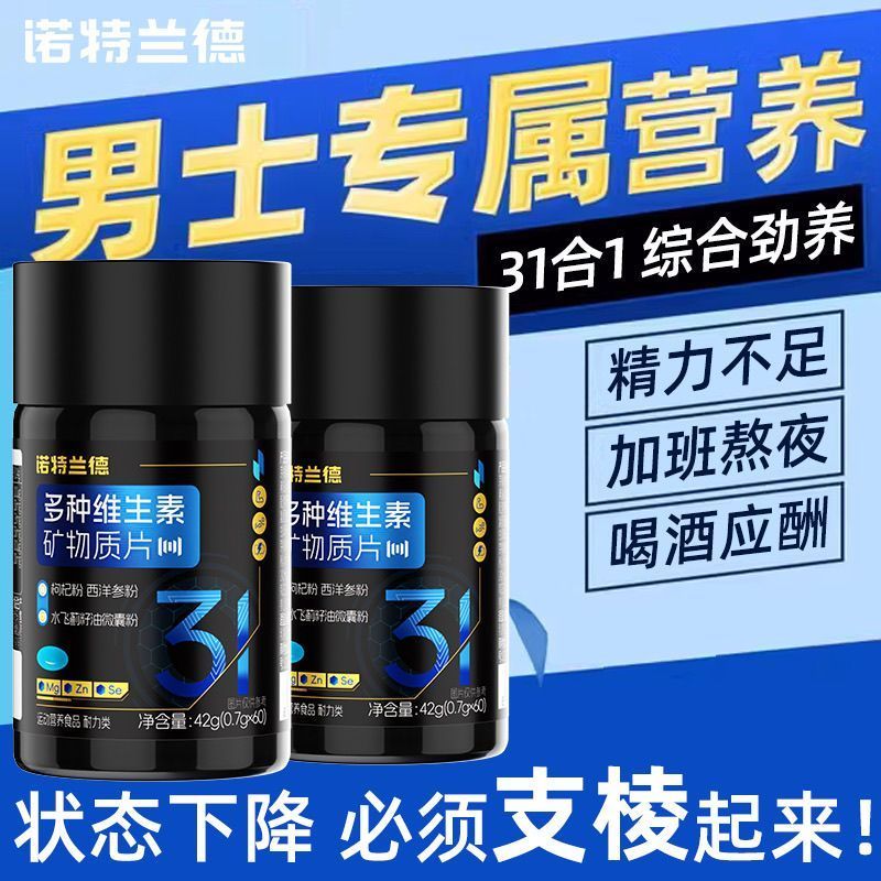 诺特兰德多种维生素矿物质片锌镁硒维生素B族番茄红素男士正品