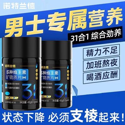 诺特兰德多种维生素矿物质片锌镁硒维生素B族番茄红素男士正品