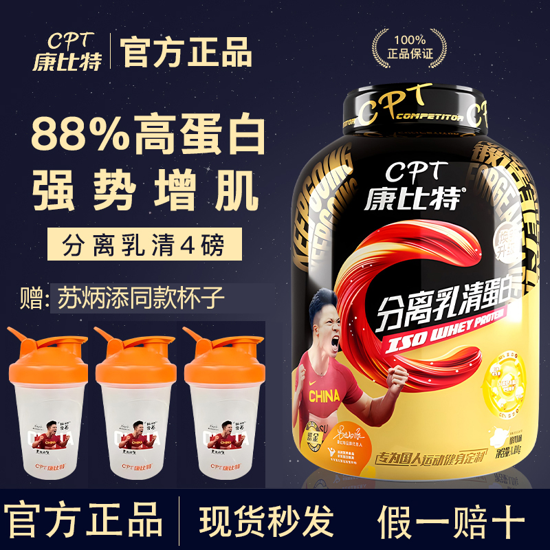 CPT康比特4磅分离乳清蛋白粉增肌营养粉健身增强训练官方正品whey