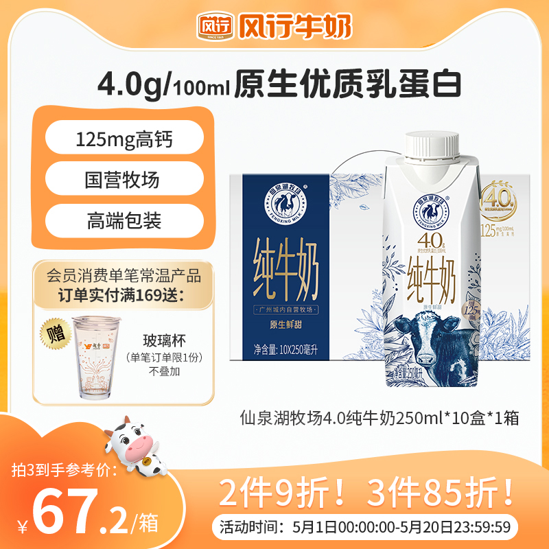 风行牛奶仙泉湖4.0g乳蛋白早餐纯牛奶梦幻盖250ml*10盒整箱便携