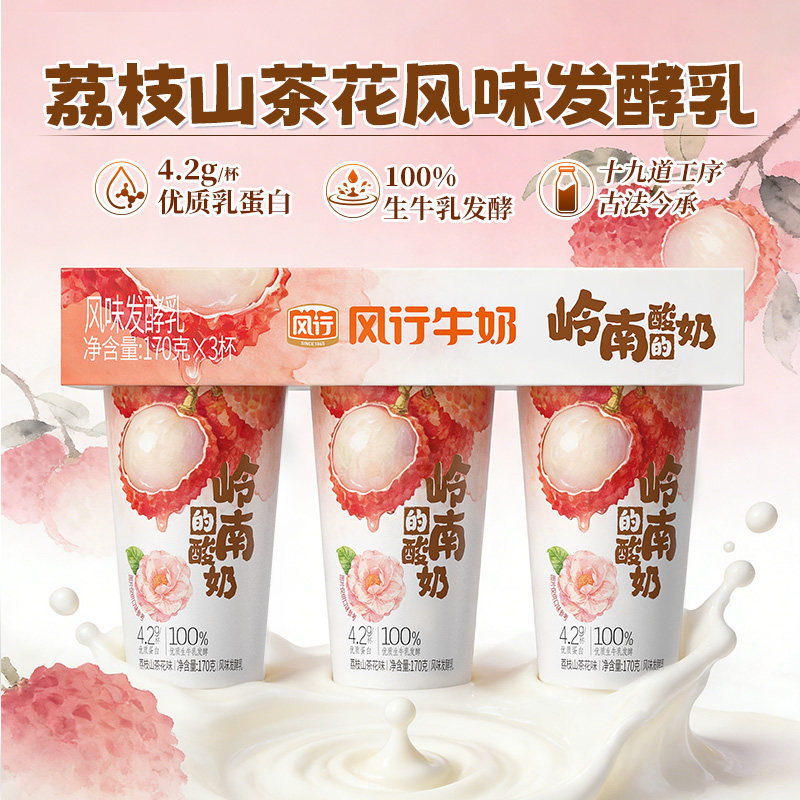 风行乐悠荔枝山茶花风味轻食低温酸奶风味发酵乳岭南特色新品官方