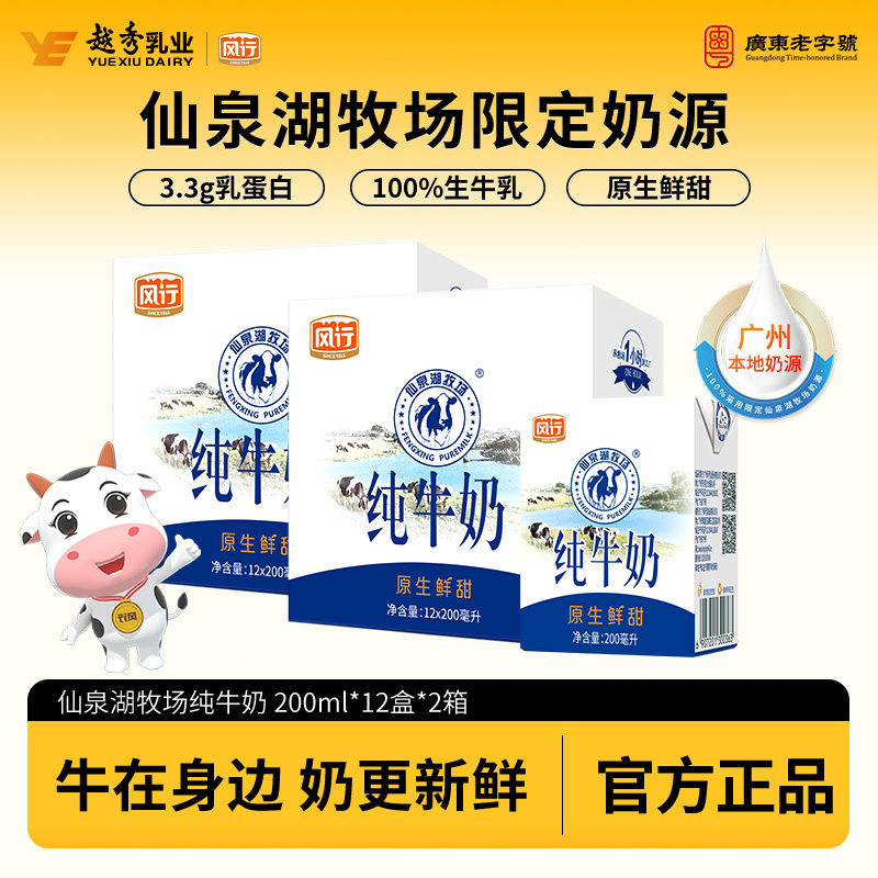 风行仙泉湖限定牧场纯牛奶200ml学生营养早餐奶整箱官方正品
