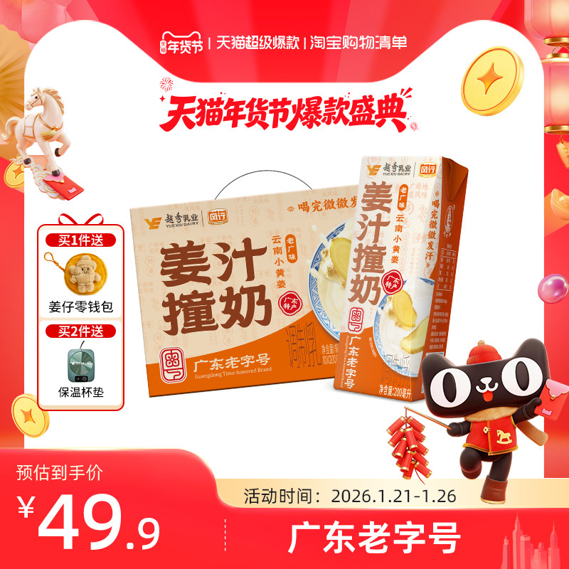 【新升级】风行牛奶姜汁撞奶广府200ml*10盒云南小黄姜送礼官方,咖啡/麦片/冲饮,调制乳（风味奶）,淘宝优惠券,粉丝福利购,淘宝优惠卷