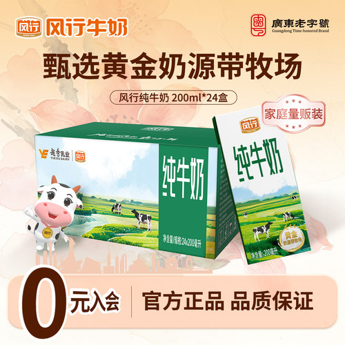 广州风行纯牛奶家庭囤货装