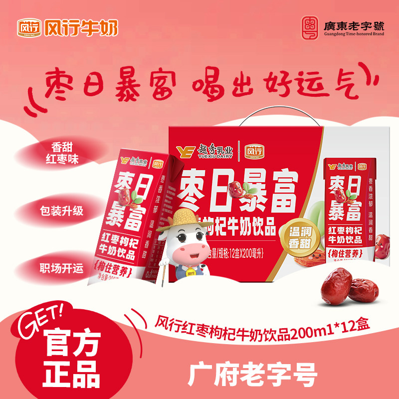 【焕新包装】风行红枣枸杞/蓝莓/酸味牛奶饮品200ml*12盒SG