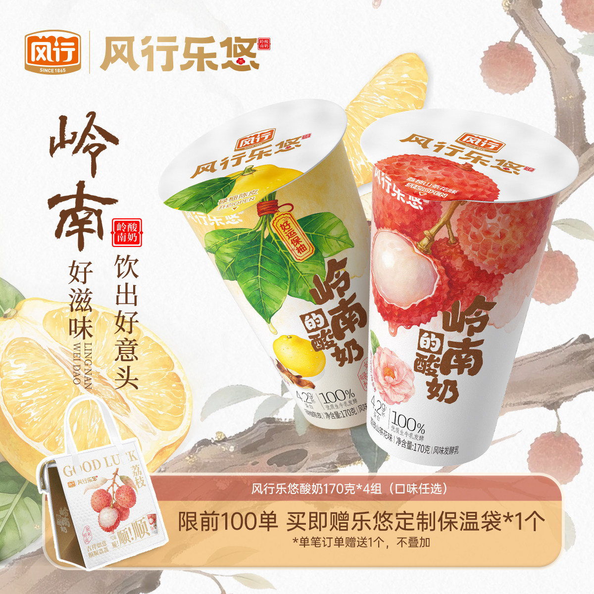 风行乐悠荔枝山茶花/碌柚陈皮低温酸奶风味发酵乳岭南特色官方