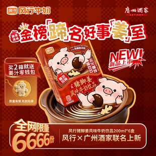 【风行x广州酒家】猪脚姜风味牛奶饮品广式限定特调官方旗舰店