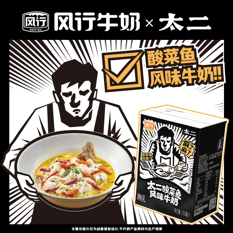 【风行x太二】酸菜鱼风味牛奶饮品跨界限定特调官方旗舰店猎奇图片