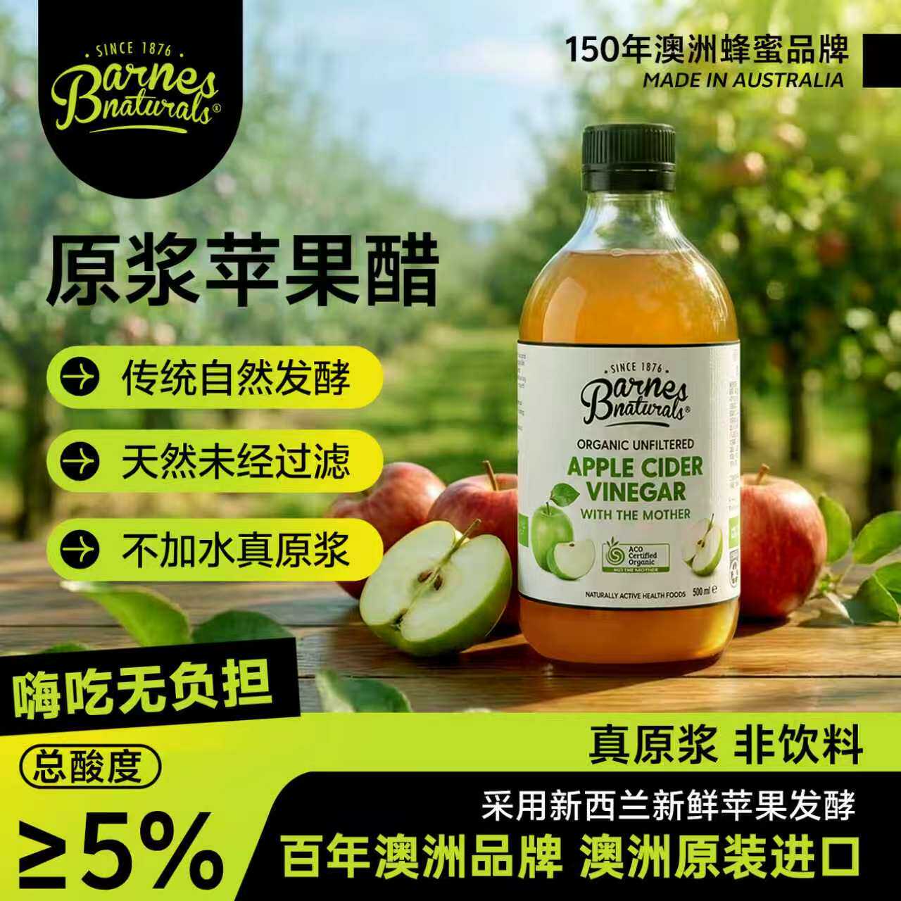 巴恩天然蜂蜜原浆苹果醋500ml澳洲原装100%无添加浓缩发酵饮料