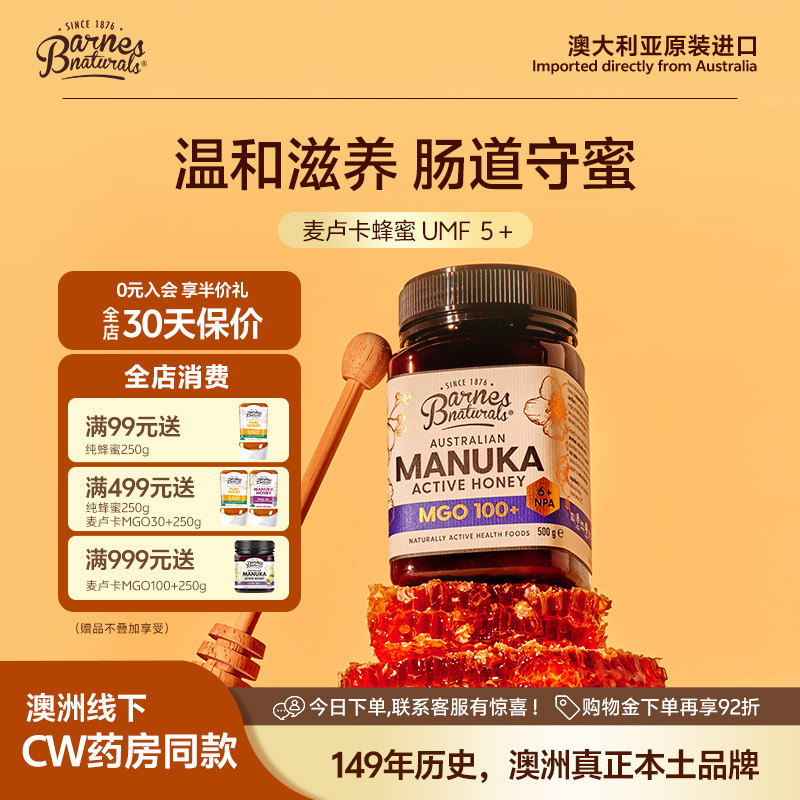 【活动专属】巴恩天然UMF5+麦卢卡蜂蜜MGO100+澳洲原装进口官方