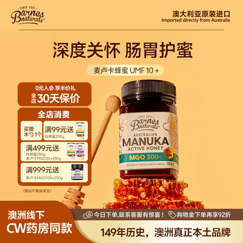 巴恩天然UMF10+澳洲Barnes原装进口MGO300+麦卢卡蜂蜜父母天然礼