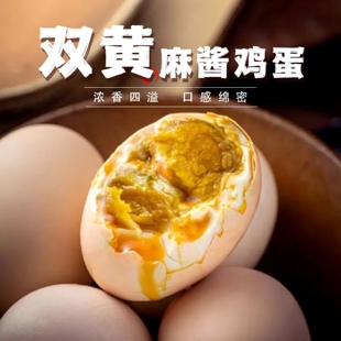 双黄麻酱鸡蛋天津蓟县蓟州正宗麻酱鸡蛋礼盒装咸蛋松沙流油麻将蛋