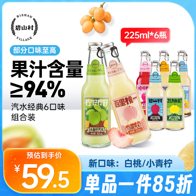 碧山村 0脂0防腐荔枝小青柠蜂蜜柚子草莓梅子白桃果汁汽泡水饮料