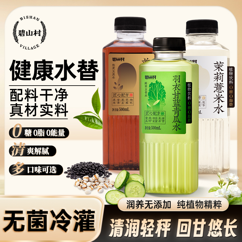 碧山村无糖茉莉薏米水黑豆水青瓜水0糖0脂0能量植物饮料【直播】