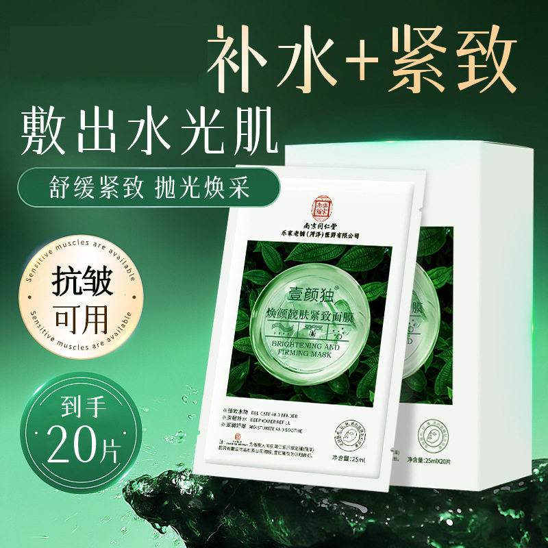 分装瓶南京同仁堂抗皱紧致美肤面膜补水保湿淡纹滋润 提亮肤色抗皱面膜