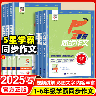 2025春经纶学霸同步作文一二三四五六年级上下册语文人教版5五星