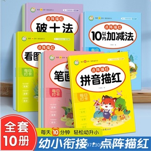 幼小衔接入学准备数学练习册学前练字帖拼音汉字数字点阵描红本