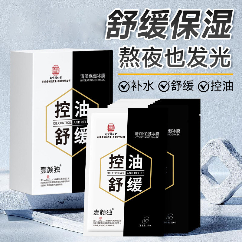 分装瓶南京同仁堂壹颜独控油保湿冰膜舒缓补水保湿滋润提亮肤色贴片面膜
