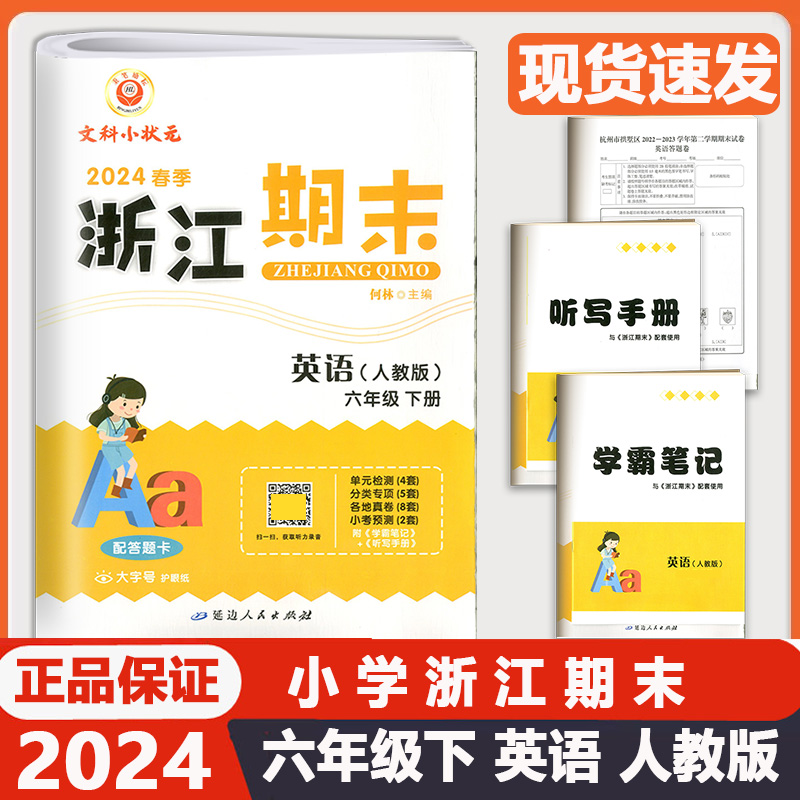 2024春季版励耘浙江期末六年级英语下册人教版6年级下同步练习册单元检测分类专项总复习各地期末试卷精选小学考试卷浙江期末6下 书籍/杂志/报纸 小学教辅 原图主图