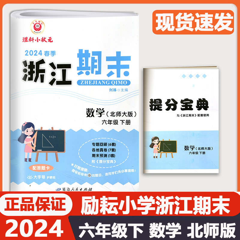 2024春季版励耘浙江期末六年级数学下册北师大版6年级同步练习册单元检测分类专项总复习各地期末试卷精选小学考试卷浙江期末六下 书籍/杂志/报纸 小学教辅 原图主图