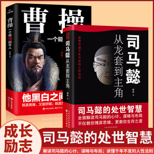 司马懿曹操全2册为人处世智慧书谋略之道布局锦囊博弈策略书