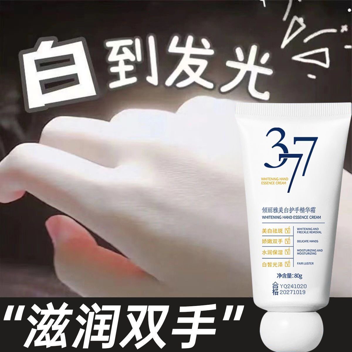 分装瓶倾丽雅377美白护手霜烟酰图片