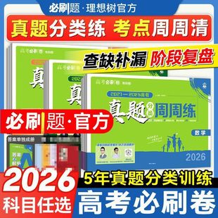 2026高考必刷卷五年真题分类周周练高中必刷题5年高考真题卷