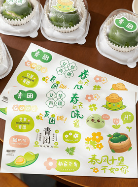 Qingtuan stickers, cute labels, taste stickers, meat floss, egg yolk, Qingming fruit packaging box, baking gift box, de