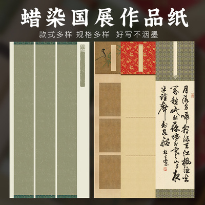 Six feet and four feet thick wax printed rice paper calligraphy works paper national exhibition competition submission