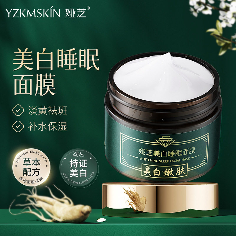 分装瓶娅芝祛斑美白草本睡眠面膜清爽提亮肤色懒人夜间睡眠面膜涂抹面膜