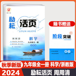 初中9年级教材同步专项训练习册 初中生初三单元 励耘活页九年级上下全一册科学浙教版 2024版 测试周周练月考期中期末卷模拟考试卷