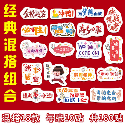 Instant motivational stickers: In the final battle of the college entrance examination, you will definitely win and bec