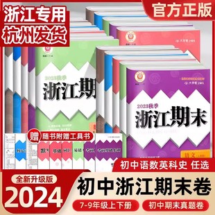 外研版 现货2024版 浙教版 华师大版 励耘浙江期末七八九年级上册下册语文数学英语科学各地期末测试卷人教版 初中复习同步专项训练模拟