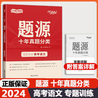 题源十年高考真题分类高考语文