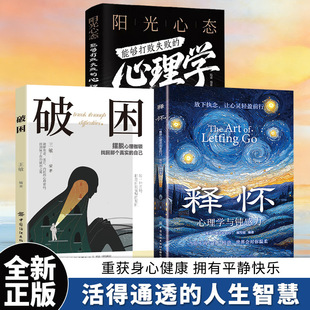 释怀破困心理学与钝感力学会情绪调节与自己和解告别精神内耗书籍