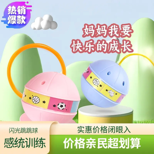 儿童带灯发光感统跳跳球