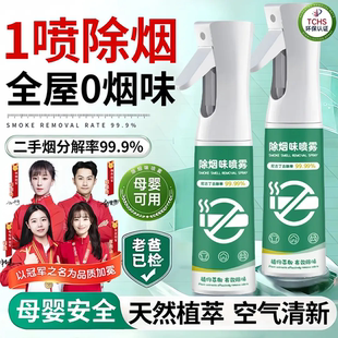【央妈力荐】除烟味喷雾神器99%分解尼古丁防二手烟净化空气