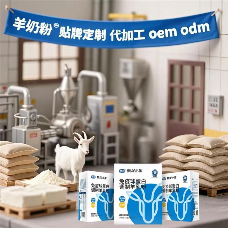 特惠定制秦龙羊奶粉免疫球