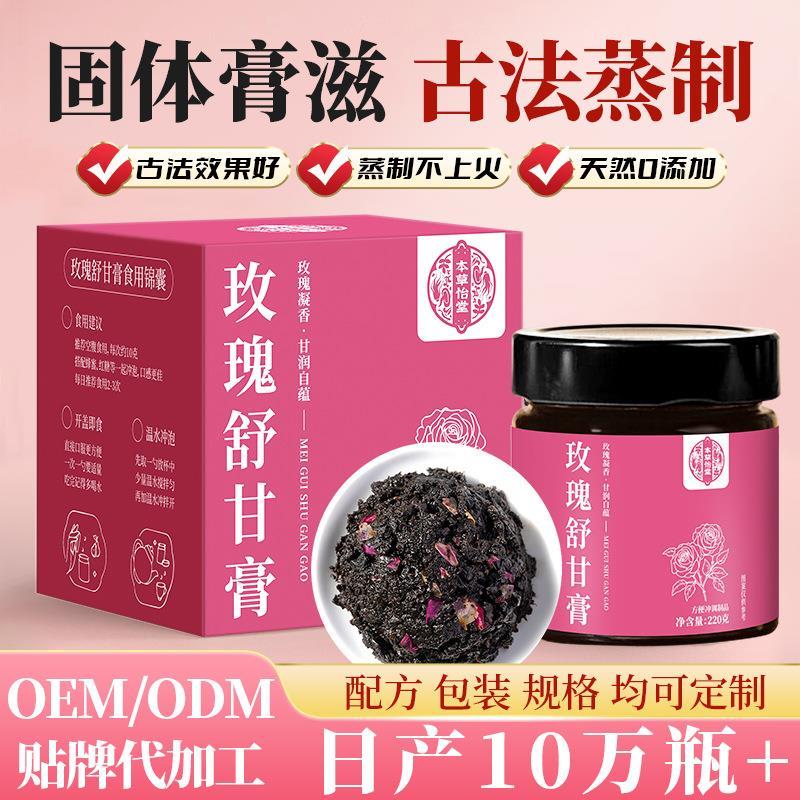 玫瑰舒甘膏传统方滋补减黄