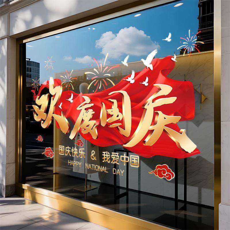 欢度国庆节日装饰商场橱窗氛围场景布置红色飘带窗花静电玻璃门贴,节庆用品/礼品,节日装扮用品,淘宝优惠券,粉丝福利购,淘宝优惠卷