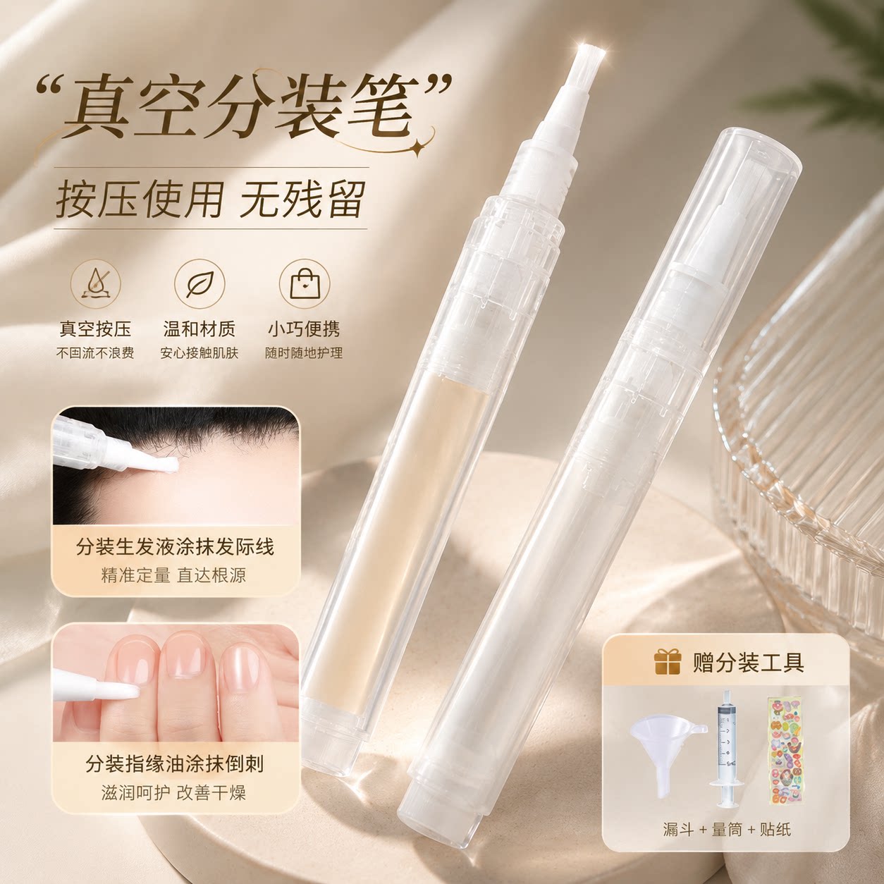 可重复使用粉底液分装笔指缘油真空分装瓶生发液乳液笔头皮上药器