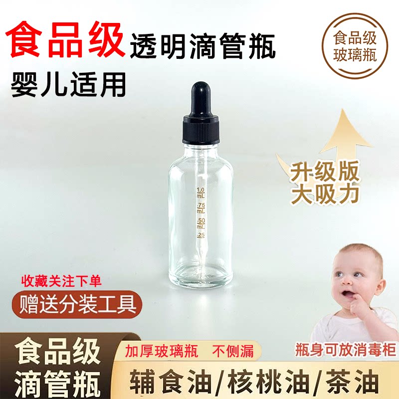 婴儿透明玻璃辅食油滴管带刻度核桃油茶油分装瓶滴瓶精油瓶小空瓶
