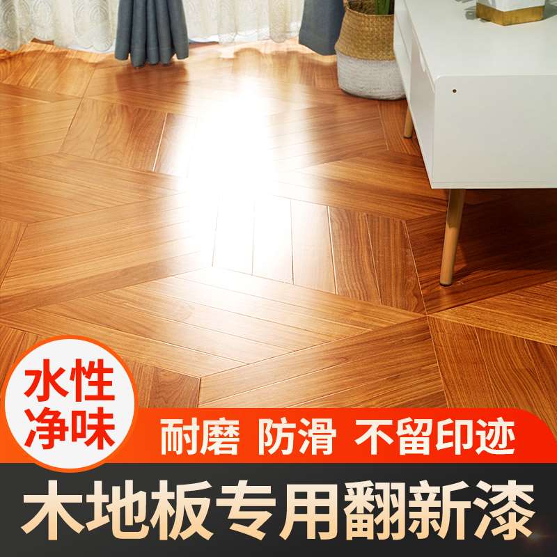 木地板专用漆耐磨翻新改色老旧实木改造修复水性家用地板清漆油漆