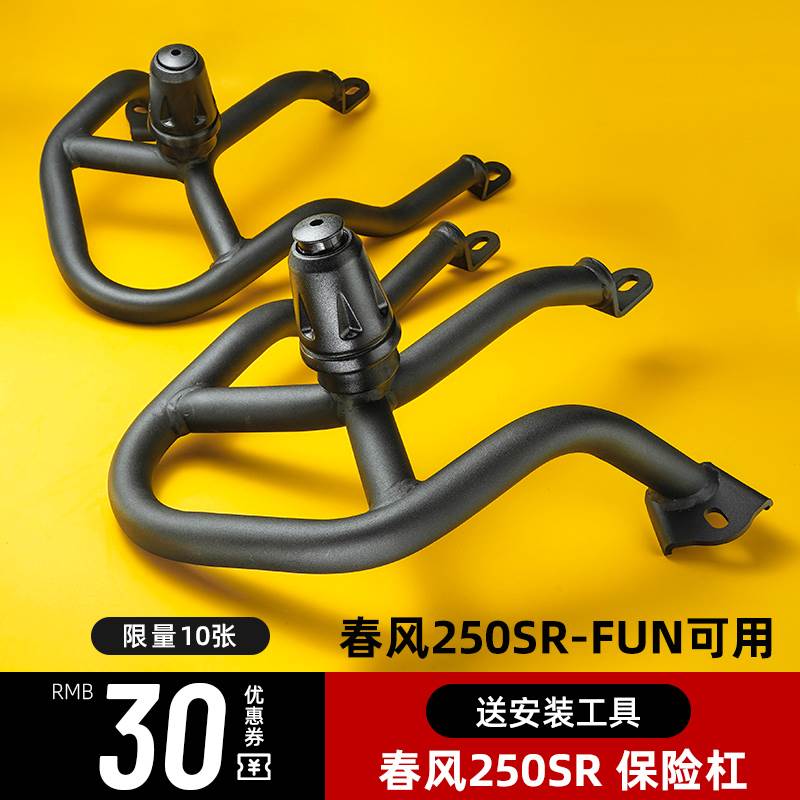 春风250sr改装配件23款竞技my223fun护杠摩托车赛道版保险防摔杠