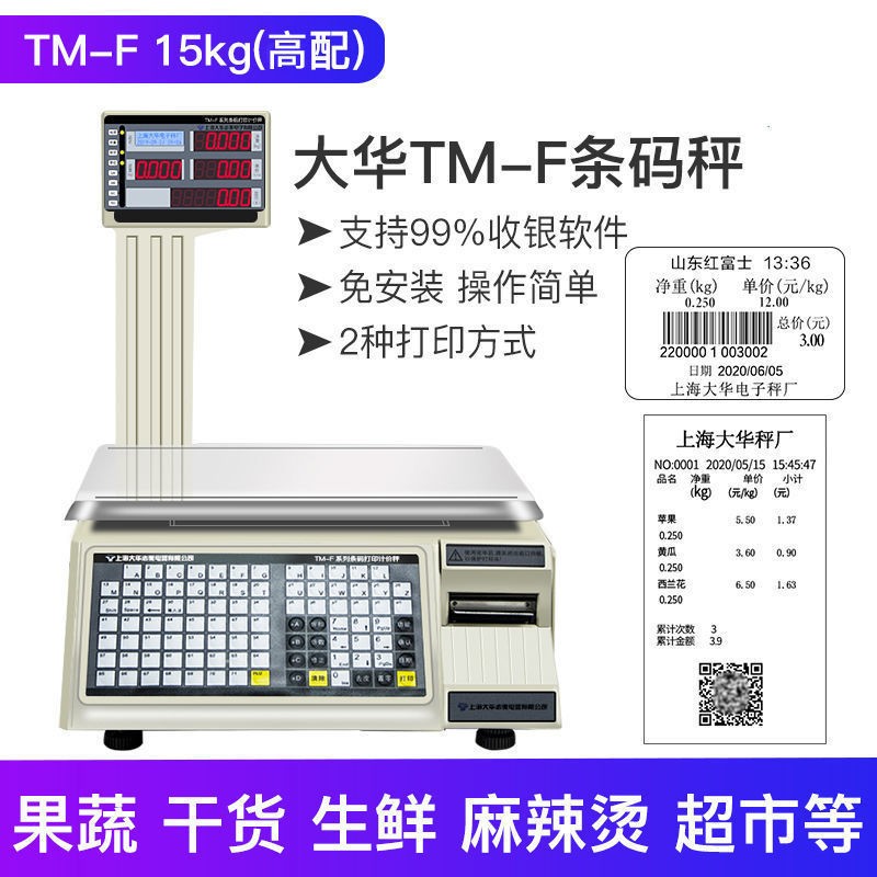 大华电子秤条码秤超市收银秤称重打码一体机小票标签商用水果秤tm
